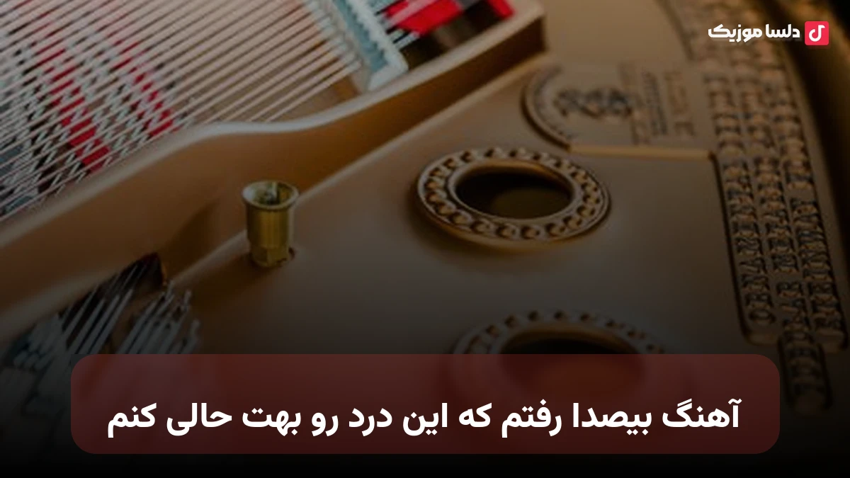  بیصدا رفتم که این درد رو بهت حالی کنم از سارن